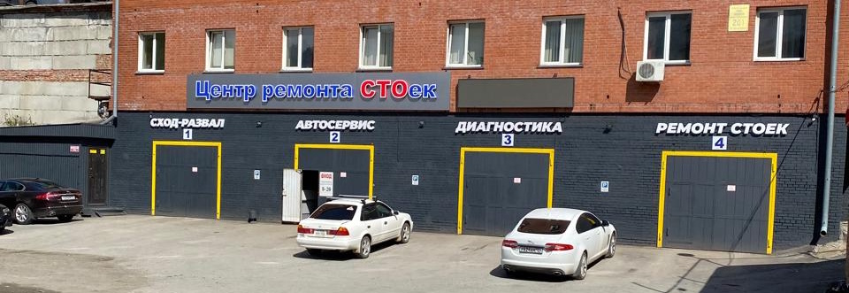Центр ремонта СТОек в Новосибирске Кропоткина, 201 Центр ремонта СТОек в Новосибирске Кропоткина, 201